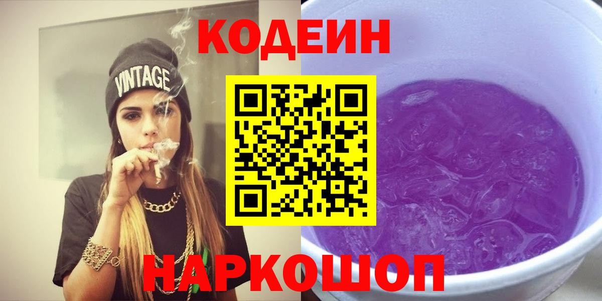 Кодеин Purple Drank  Курчатов  Codein напиток Lean (лин) 